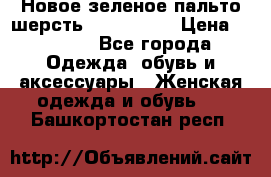 Новое зеленое пальто шерсть alvo 50-52 › Цена ­ 3 000 - Все города Одежда, обувь и аксессуары » Женская одежда и обувь   . Башкортостан респ.